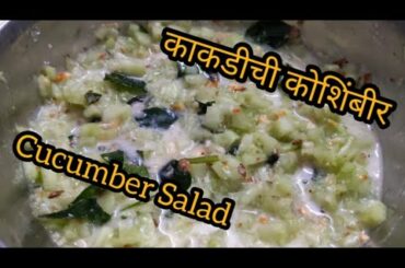 झटपट काकडीची कोशिंबीर... Healthy Cucumber Salad