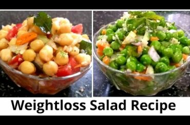 Weight loss Salad Recipe | ತೂಕ ಇಳಿಸಲು ಬಯಸುವವರಿಗಾಗಿ | Chickpea Salad | Green peas Salad