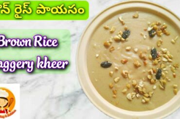 Brown Rice Payasam || Brown Rice Recipes In Telugu || Brown Rice Kheer Recipe || Brown Rice Benefits