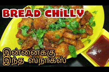 5 நிமிடத்தில் EVENING SNACKS | bread recipe in tamil | bread chilly