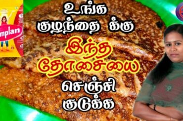 Complan Dosa Recipe | Kids Special | Healthy and Tasty Tiffin