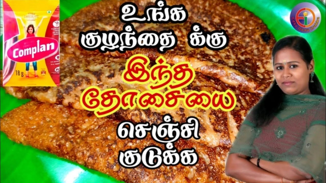 Complan Dosa Recipe | Kids Special | Healthy and Tasty Tiffin Complan Dosa Recipe | Kids Special | Healthy and Tasty Tiffin