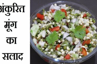 अंकुरित मूंग का हेल्थी और टेस्टी सलाद  | Healthy Sprout Salad | How to  make Sprout Salad at home |