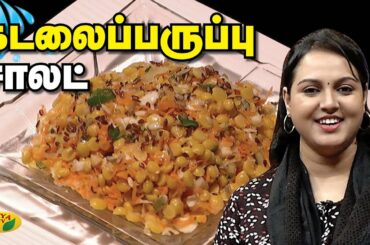 வித்தியாசமான கடலைப்பருப்பு சாலட் | KadalaiParuppu Salad | Salad Recipe | Adupangarai | JayaTV