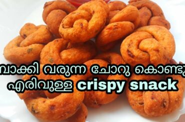 ✔️ബാക്കി വരുന്ന ചോറു കൊണ്ട് എരിവുള്ള CRISPY SNACK || LEFTOVER RICE SNACK RECIPES