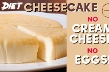 Healthy Low-Sugar Baked Cheesecake | No Cream Cheese or Eggs Needed! | 簡単ヘルシーベイクドチーズケーキ | Vegetarian