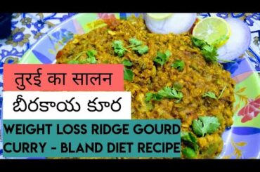 Healthy Ridge Gourd Curry | Weight Loss & Bland Diet Food Recipe | బీరకాయ కూర | तुरई Salan |