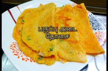 பருப்பு அடை தோசை / Mixed Dhal Adai Dosa Recipe in Tamil/ Healthy Breakfast Recipe in Tamil