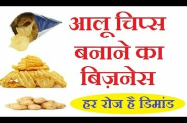 आलू चिप्स बनाने का बिज़नेस | small business ideas, Potato chips snacks manufacturing, business idea