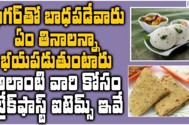షుగర్‌తో బాధపడేవారు తినాల్సిన బ్రేక్ఫాస్ట్ ఐటమ్స్ ఇవే Healthy Breakfast Recipes For Diabetic Patient
