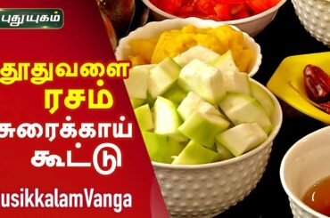 தூதுவளை ரசம் | சுரைக்காய் கூட்டு | Healthy Recipes | Rusikkalam Vanga | 15/11/2019