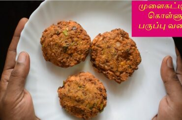 #முளைகட்டிய கொள்ளு பருப்பு வடை | Sprouted horse gram vada recipe in tamil | Healthy evening snacks