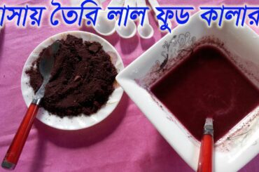 Homemade Red Food Color | খাবার রং রেসিপি | healthy food color
