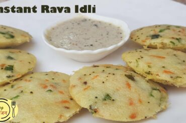 instant rava idli recipe |healthy breakfast ideas | kids lunch box recipe | सूजी इडली