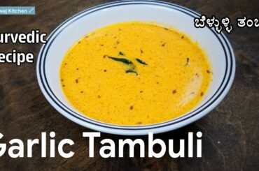 Garlic Tambuli | Bellulli Tambuli recipe | Ayurvedic Recipe | ಬೆಳ್ಳುಳ್ಳಿ ತಂಬುಳಿ | Tambli Recipes