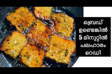 ബ്രെഡ് കൊണ്ട് രുചികരമായ ഒരു നാലുമണി പലഹാരം | Snack Recipe | Bread Recipe | Puleem Ereem