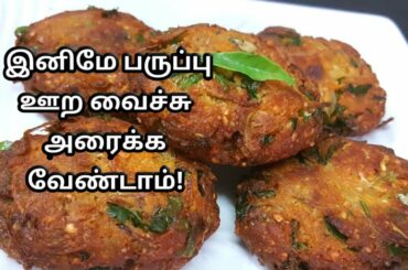 😍பருப்பில்லாத வடை| Quick evening snacks recipes in tamil | healthy veg snacks recipes | 4pm snacks