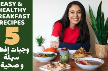 5 وصفات إفطار سهلة و صحية - EASY & HEALTHY BREAKFAST RECIPES