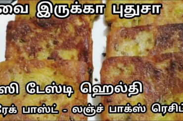 இட்லி தோசை போரடிச்சுப் போச்சா புதுசா உடனடிப் பிரேக்பாஸ்ட் /லஞ்ச் பாக்ஸ் ரெசிப்பி/Breakfast Recipe ..
