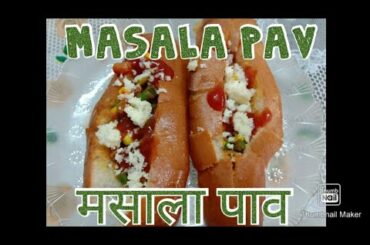 Masala Pav |मसाला पाव | #jatpatnashta #5minrecepie #healthy #eveningsnacks #lunchboxrecepie