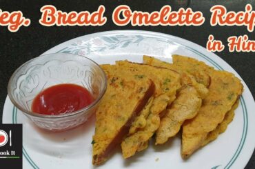 Veg Bread Omelette Recipe | बिना अंडे का आमलेट | Eggless Bread Omelette | Besan Omelette Recipe