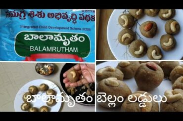 అంగన్వాడీ బాలామృతం బెల్లం  లడ్డులు|balamurtham laddu healthy and quick recipe|balamurtham recipes