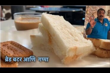 ब्रेड बटर आणि चहा | Bread Butter Ani Gappa | Famous Breakfast recipe