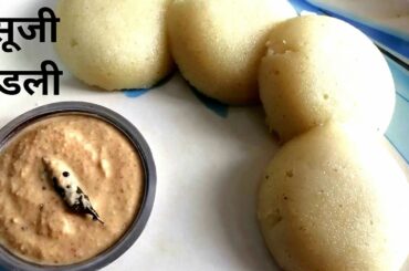 सूजी इडली और चना दाल की चटनी #healthyrecipe for #breakfast #nikkie beauty&lifesyle