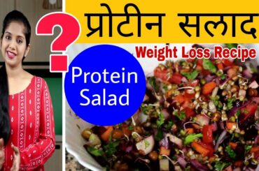 Protein Salad | प्रोटीन सलाद | Sprout Salad Weight Loss Recipe | How to make in Hindi
