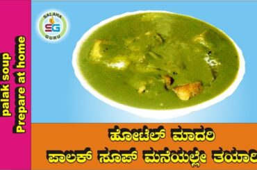 how to make hotel style palak soup at home | reena lobo | salaha guru