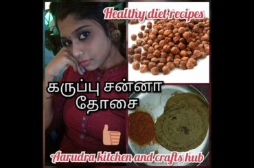 கருப்பு சன்னா தோசை ##Dosa recipes ##healthy recipes ##diet recipes ##Aarudra kitchen