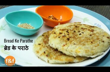 Bread Ka Paratha - ब्रेड का पराठा - New Indian Snacks or Breakfast Recipe
