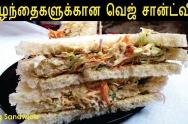 வெஜ் சான்ட்விச் | Vegetable Sandwich in Tamil | Sandwich Recipes | Mayonnaise Sandwich