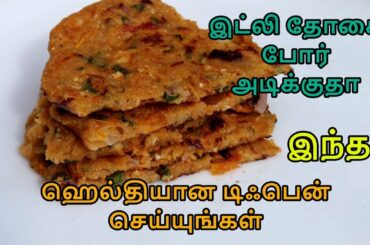இட்லி தோசை போரடிக்கும்போது சட்டுனு செய்யலாம் இந்த காலை உணவை |  10 Min Healthy Breakfast Recipe
