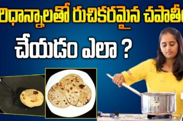 Dr Sarala Making Millets Chapati/Pulka Recipe || Best Healthy Food || SumanTV Organic Foods