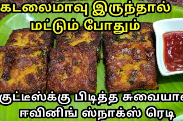 கடலைமாவு இருக்கா உடனடியாக இந்த ஹெல்தியான ஸ்நாக்ஸ் செய்து அசத்துங்க | Healthy Crispy Snacks Recipe