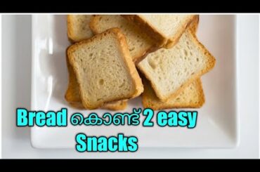 ബ്രഡ് കൊണ്ട് എളുപ്പത്തിൽ തയ്യാറാക്കാം|| Bread Recipes||Easy Snacks ||Evening Snacks
