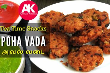 Masala Vadai Recipe from Aval in Tamil | South Indian Snack | அவல் வடை