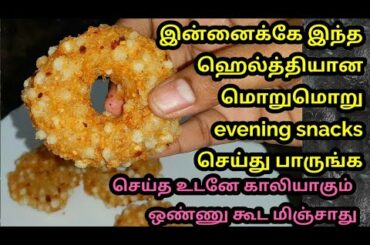 இந்த மொறுமொறு மாலை உணவு இன்னைக்கே செய்து கொடுங்க/crispy evening snacks/instant snacks