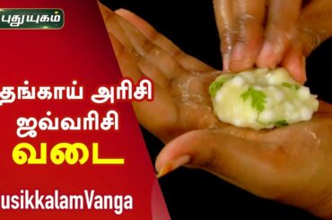 தேங்காய் அரிசி வடை | ஜவ்வரிசி வடை | vada recipe in tamil | Rusikalam Vanga | 18/11/2019