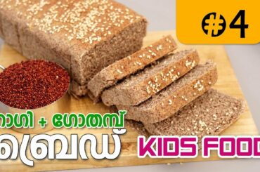 റാഗി + ഗോതമ്പ് ബ്രെഡ് (Multi Whole Grain BREAD) HEALTHY FOODS