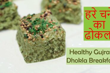 Healthy Gujrati Dhokla Breakfast  Lunch Box  Evening Snacks Recipe Idea हरे चने का ढोकला