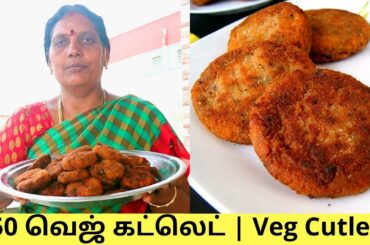 வீட்டு முறையில் 50 வெஜ் கட்லெட் | 50 Home made Veg Cutlet in Tamil