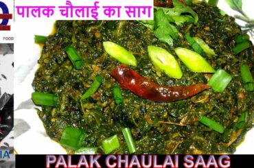 Palak Chaulai ka Saag / Palak Saag / Chaulai Saag / Chaulai Palak Healthy Recipe / Spinach Recipe