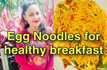 ಬೆಳಗ್ಗಿನ ಬ್ರೇಕ್‌ಫಾಸ್ಟ್‌ಗೆ ಎಗ್ ನೂಡಲ್ಸ್ | Egg Noodles for Healthy Breakfast | Egg Noodles Recipe