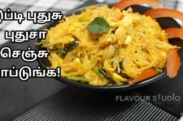 நாளைக்கு டிஃபனுக்கு இத செஞ்சு கொடுங்க! - healthy breakfast recipes by flavour studio - Egg Semiya