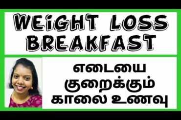 Day 1 Weight loss Breakfast in Tamil | Effective Secret | எடை குறைக்கும் காலை உணவுகள்