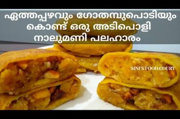 നേന്ത്രപ്പഴവും ഗോതമ്പുപൊടിയും കൊണ്ട് ഹെൽത്തിയായ നാലുമണി പലഹാരം | Banana Healthy Snack Recipe | Snack