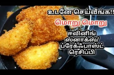 புதுவித ஸ்னாக்ஸ்/ப்ரேக்ஃபாஸ்ட்/லன்ச் பாக்ஸ் ரெசிப்பி - Evening snacks Recipes in Tamil - SH tube
