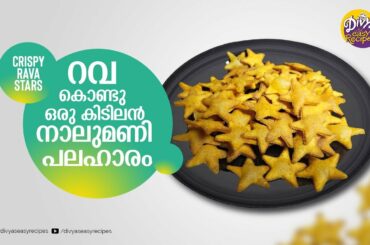 Crispy Rava Stars | Easy Evening Snack | Easy Snack Recipe | Divyas Easy Recipes